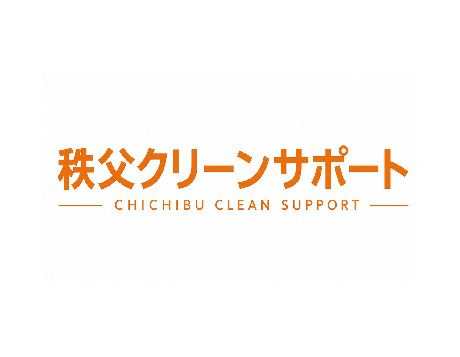 秩父クリーンサポートの外観