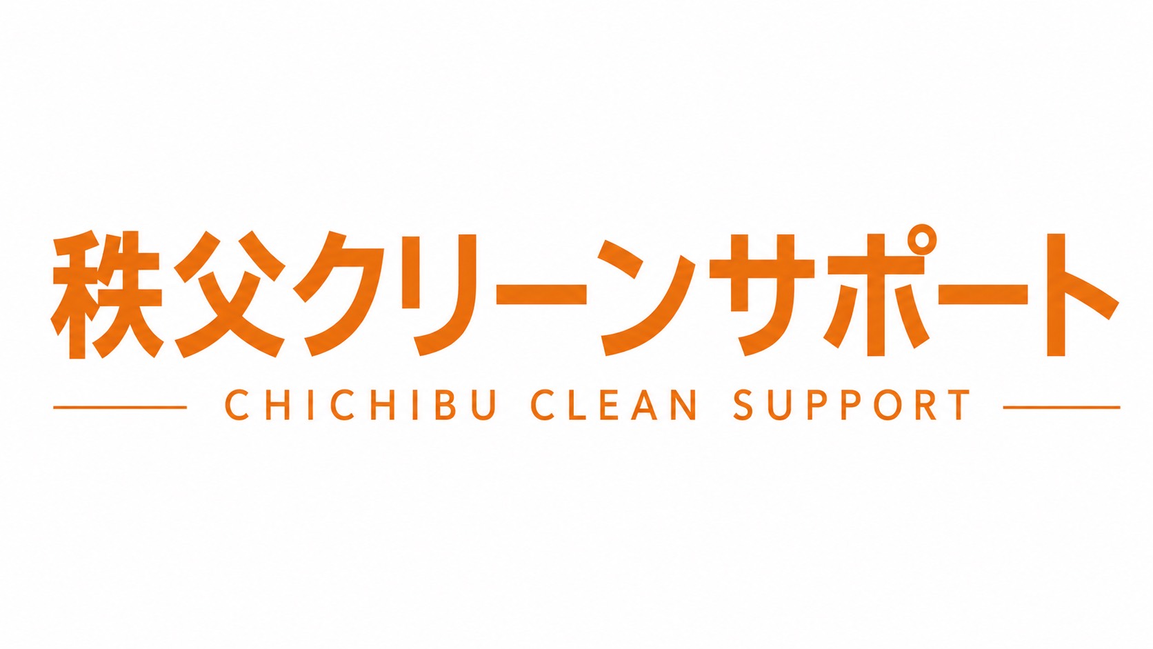 秩父クリーンサポート