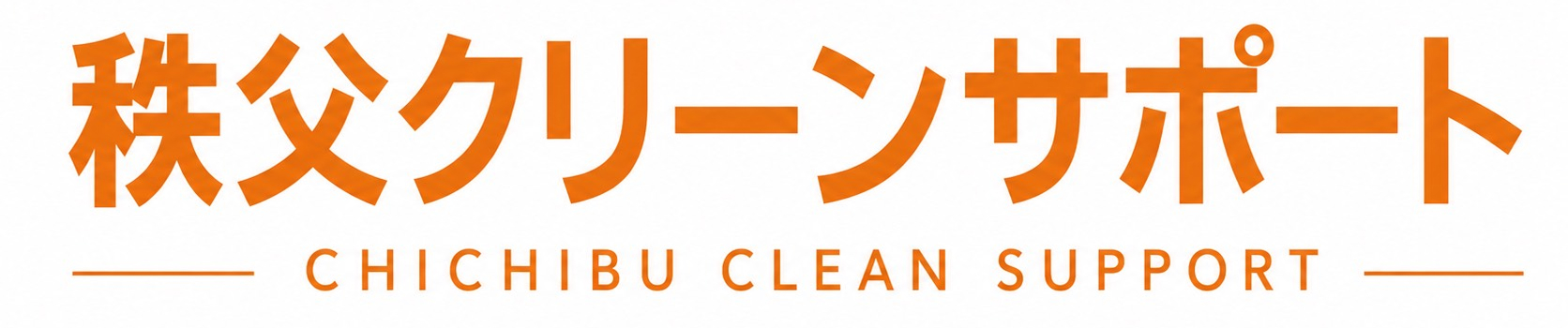 秩父クリーンサポート